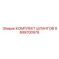 9899700978 КОМПЛЕКТ ШЛАНГОВ Epiroc