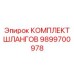 9899700978 КОМПЛЕКТ ШЛАНГОВ Epiroc