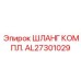 AL27301029 ШЛАНГ КОМПЛ. Epiroc