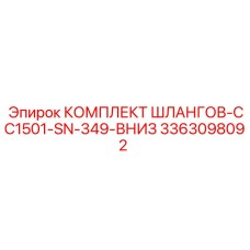 3363098092 КОМПЛЕКТ ШЛАНГОВ-CC1501-SN-349-ВНИЗ Epiroc