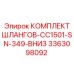 3363098092 КОМПЛЕКТ ШЛАНГОВ-CC1501-SN-349-ВНИЗ Epiroc