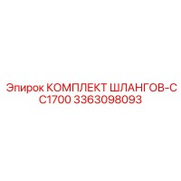 3363098093 КОМПЛЕКТ ШЛАНГОВ-CC1700 Epiroc