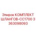 3363098093 КОМПЛЕКТ ШЛАНГОВ-CC1700 Epiroc