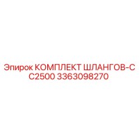 3363098270 КОМПЛЕКТ ШЛАНГОВ-CC2500 Epiroc