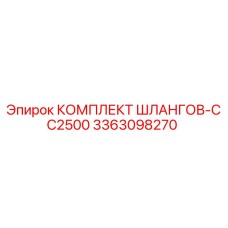 3363098270 КОМПЛЕКТ ШЛАНГОВ-CC2500 Epiroc