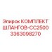 3363098270 КОМПЛЕКТ ШЛАНГОВ-CC2500 Epiroc