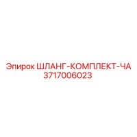3717006023 ШЛАНГ-КОМПЛЕКТ-ЧА Epiroc