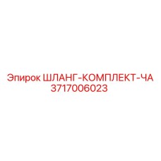 3717006023 ШЛАНГ-КОМПЛЕКТ-ЧА Epiroc