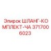 3717006023 ШЛАНГ-КОМПЛЕКТ-ЧА Epiroc