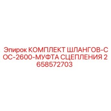 2658572703 КОМПЛЕКТ ШЛАНГОВ-COC-2600-МУФТА СЦЕПЛЕНИЯ Epiroc