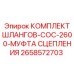 2658572703 КОМПЛЕКТ ШЛАНГОВ-COC-2600-МУФТА СЦЕПЛЕНИЯ Epiroc