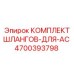4700393798 Комплект шлангов для AC Epiroc