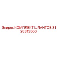 3128313506 КОМПЛЕКТ ШЛАНГОВ Epiroc