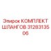 3128313506 КОМПЛЕКТ ШЛАНГОВ Epiroc