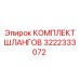 3222333072 КОМПЛЕКТ ШЛАНГОВ Epiroc