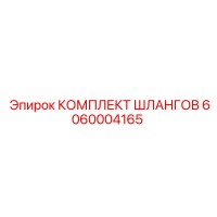 6060004165 КОМПЛЕКТ ШЛАНГОВ Epiroc