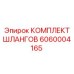 6060004165 КОМПЛЕКТ ШЛАНГОВ Epiroc