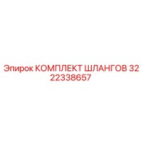 3222338657 КОМПЛЕКТ ШЛАНГОВ Epiroc