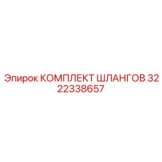 3222338657 КОМПЛЕКТ ШЛАНГОВ Epiroc