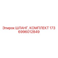 6996012849 ШЛАНГ, КОМПЛЕКТ 173 Epiroc