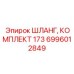 6996012849 ШЛАНГ, КОМПЛЕКТ 173 Epiroc