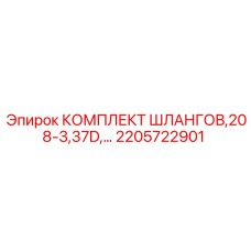 2205722901 КОМПЛЕКТ ШЛАНГОВ 208-3 37D Epiroc