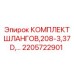 2205722901 КОМПЛЕКТ ШЛАНГОВ 208-3 37D Epiroc