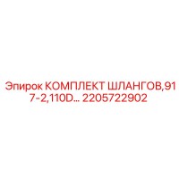 2205722902 КОМПЛЕКТ ШЛАНГОВ 917-2 110D Epiroc