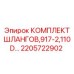 2205722902 КОМПЛЕКТ ШЛАНГОВ 917-2 110D Epiroc