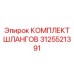 3125521391 КОМПЛЕКТ ШЛАНГОВ Epiroc