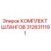 3128311191 КОМПЛЕКТ ШЛАНГОВ Epiroc