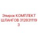 3128311193 КОМПЛЕКТ ШЛАНГОВ Epiroc