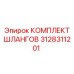 Изображение комплекта шлангов Epiroc 3128311201