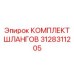 3128311205 КОМПЛЕКТ ШЛАНГОВ Epiroc