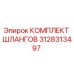 3128313497 КОМПЛЕКТ ШЛАНГОВ Epiroc