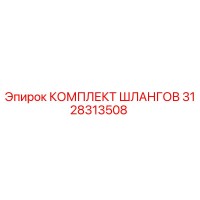 3128313508 КОМПЛЕКТ ШЛАНГОВ Epiroc