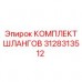 3128313512 КОМПЛЕКТ ШЛАНГОВ Epiroc