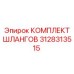 3128313515 КОМПЛЕКТ ШЛАНГОВ Epiroc