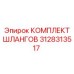 3128313517 КОМПЛЕКТ ШЛАНГОВ Epiroc
