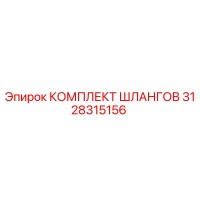 3128315156 КОМПЛЕКТ ШЛАНГОВ Epiroc