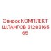 3128316565 КОМПЛЕКТ ШЛАНГОВ Epiroc