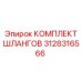 3128316566 КОМПЛЕКТ ШЛАНГОВ Epiroc