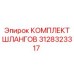 3128323317 КОМПЛЕКТ ШЛАНГОВ Epiroc