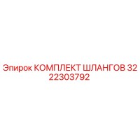 3222303792 КОМПЛЕКТ ШЛАНГОВ Epiroc