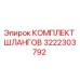 3222303792 КОМПЛЕКТ ШЛАНГОВ Epiroc