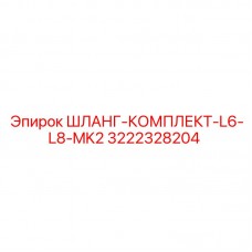 Комплект гидравлических шлангов Epiroc 3222328204