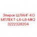 Комплект гидравлических шлангов Epiroc 3222328204