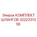 3222331356 КОМПЛЕКТ ШЛАНГОВ Epiroc
