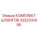 3222331459 КОМПЛЕКТ ШЛАНГОВ Epiroc