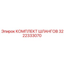 3222333070 КОМПЛЕКТ ШЛАНГОВ Epiroc